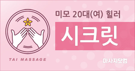 경기 안산 시크릿 스웨디시