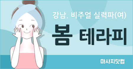 서울 강남 봄 테라피(강남)