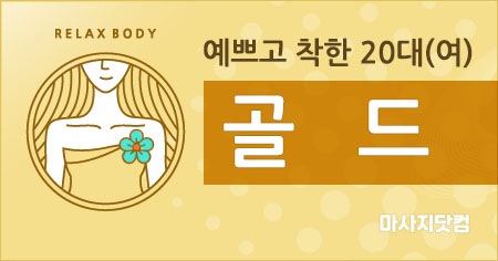 강원 원주 골드 홈마사지