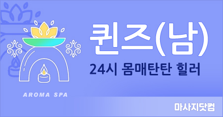 서울/경기/인천 1인출장 퀸즈[남]