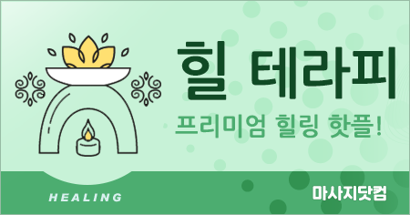 경남 양산 힐 테라피
