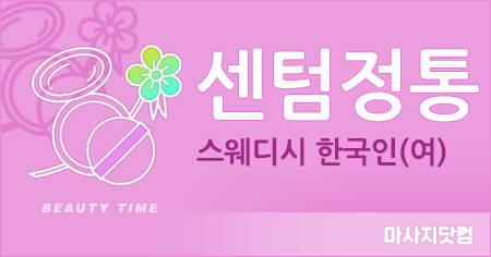 부산 센텀 정통 스웨디시