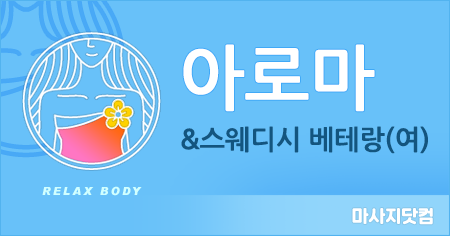 제주 아로마&스웨디시