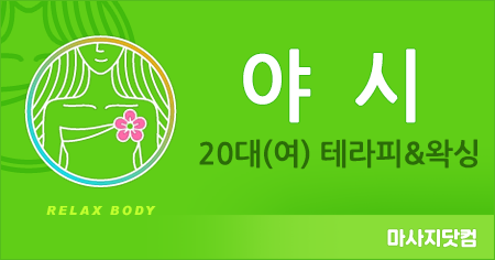 부산 해운대 야시 테라피