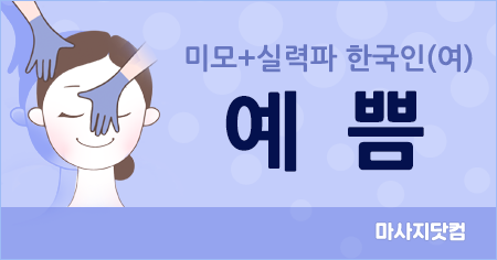 서울 예쁨 출장 홈케어
