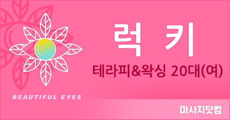 부산 동래 럭키 테라피