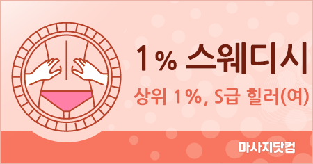 천안 불당동 1프로 스웨디시