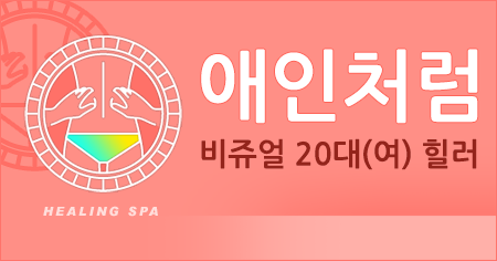 부산 전지역 애인처럼 홈케어