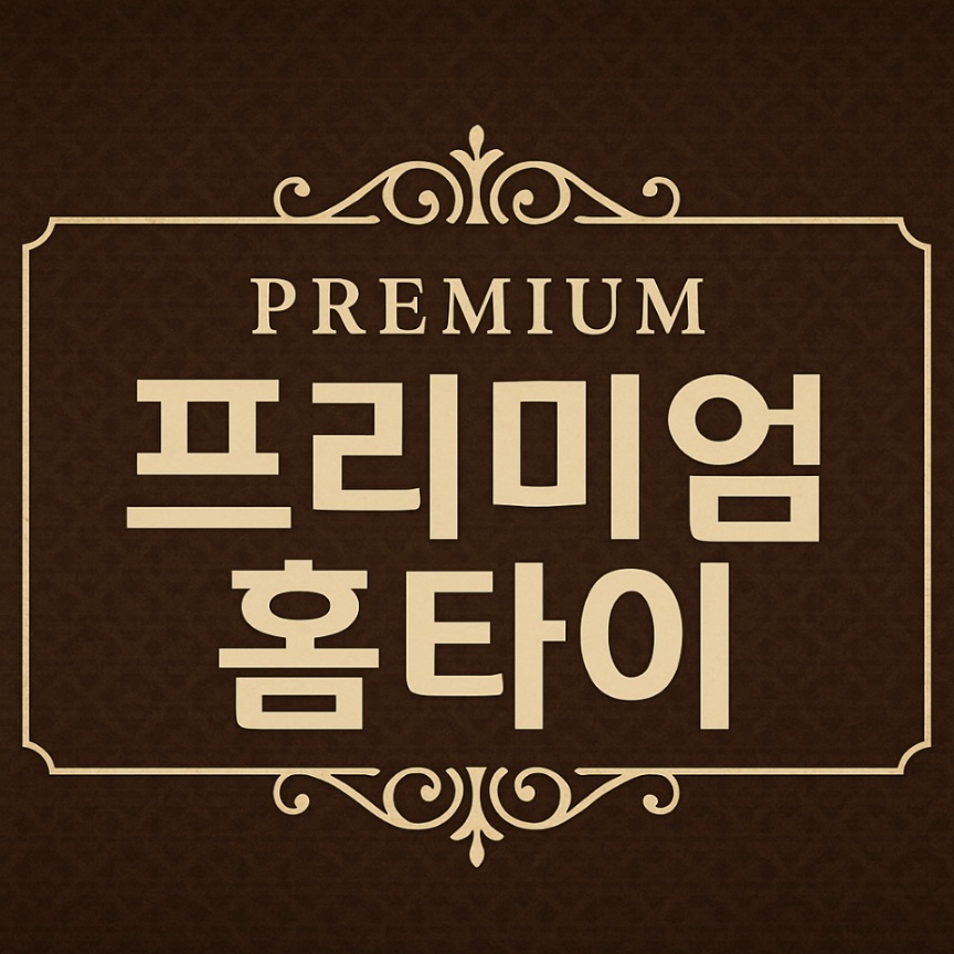 서울/경기/인천 프리미엄 홈타이