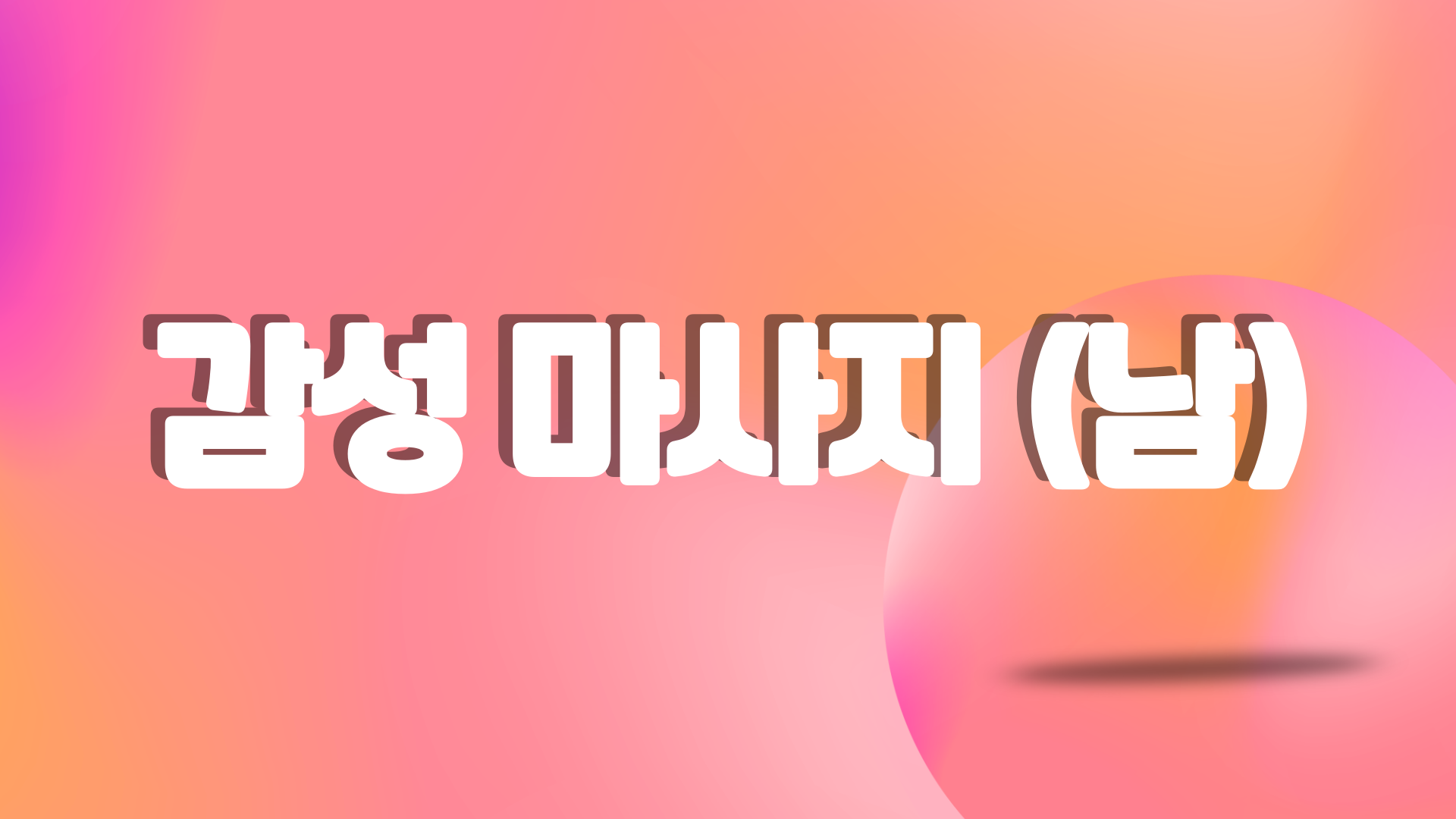 /uploads/smarteditor/20250821235125_%25EA%25B0%2590%25EC%2584%25B1%2528%25EB%2582%25A8%2529_%25EA%25B5%25AC_%25EB%2594%2594%25EC%25BC%2580%25EC%259D%25B4.png
