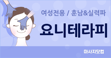 부산 출장 요니테라피[남]