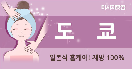 부산 도쿄 스웨디시 홈케어
